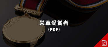 栄章受賞者(PDF)