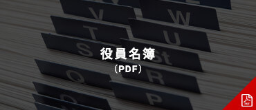 役員名簿(PDF)